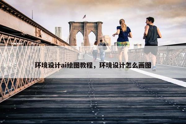 环境设计ai绘图教程，环境设计怎么画图