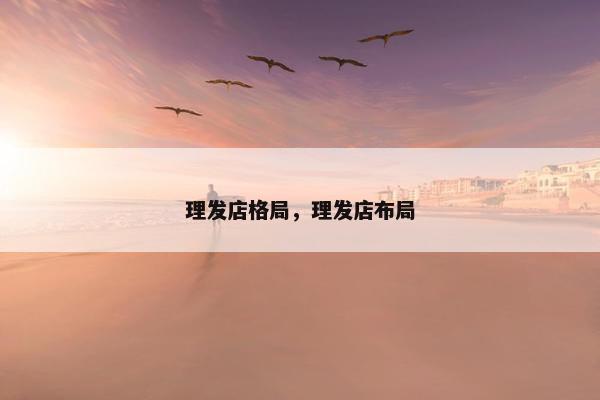 理发店格局，理发店布局