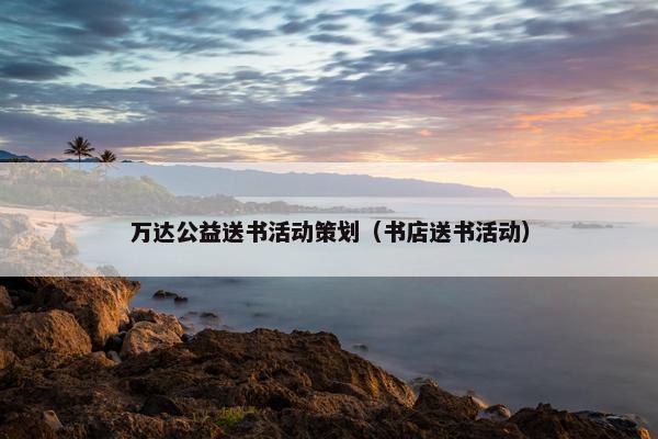 万达公益送书活动策划（书店送书活动）