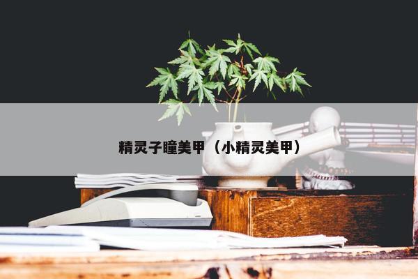 精灵子瞳美甲（小精灵美甲）