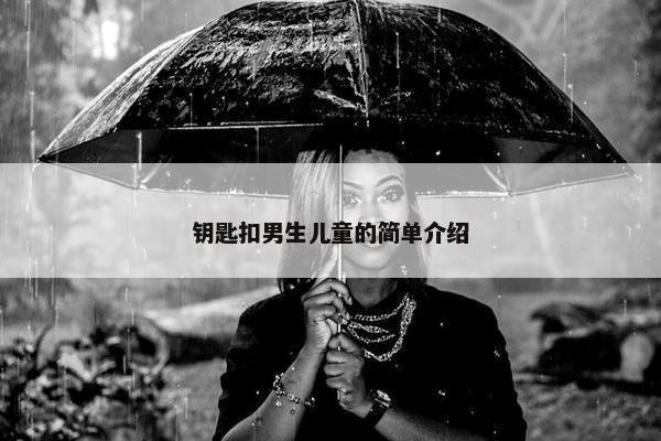 钥匙扣男生儿童的简单介绍