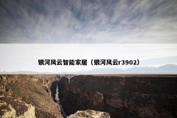 银河风云智能家居（银河风云r3902）