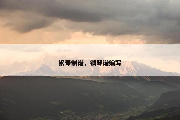 钢琴制谱，钢琴谱编写