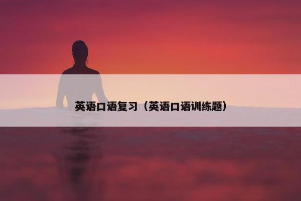 英语口语复习（英语口语训练题）