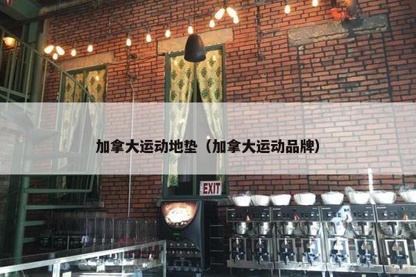 加拿大运动地垫（加拿大运动品牌）