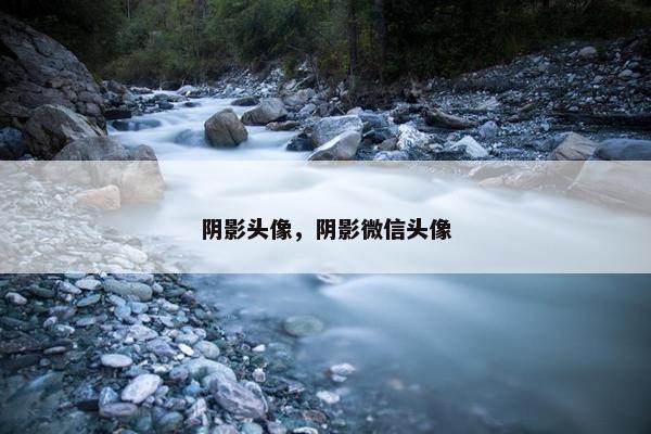 阴影头像，阴影微信头像