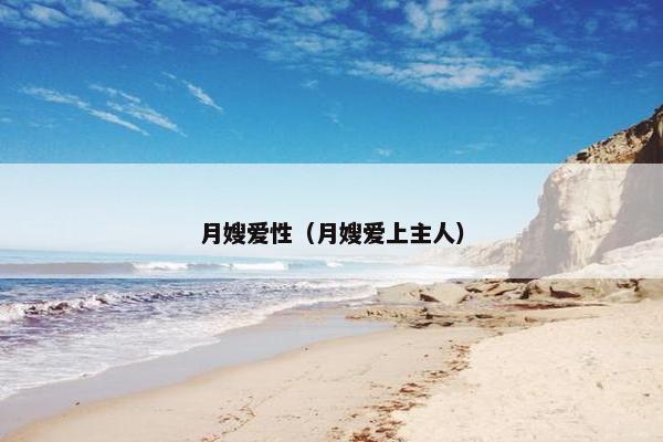 月嫂爱性（月嫂爱上主人）