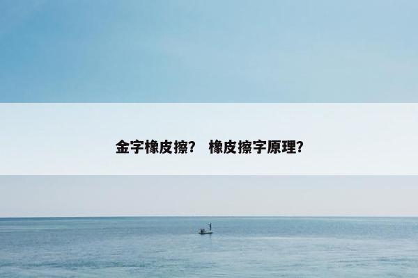 金字橡皮擦？ 橡皮擦字原理？