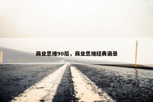 商业思维90后，商业思维经典语录