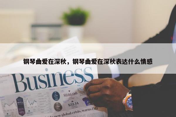 钢琴曲爱在深秋，钢琴曲爱在深秋表达什么情感