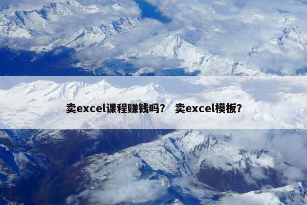 卖excel课程赚钱吗？ 卖excel模板？