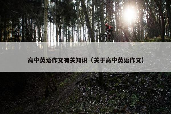高中英语作文有关知识（关于高中英语作文）