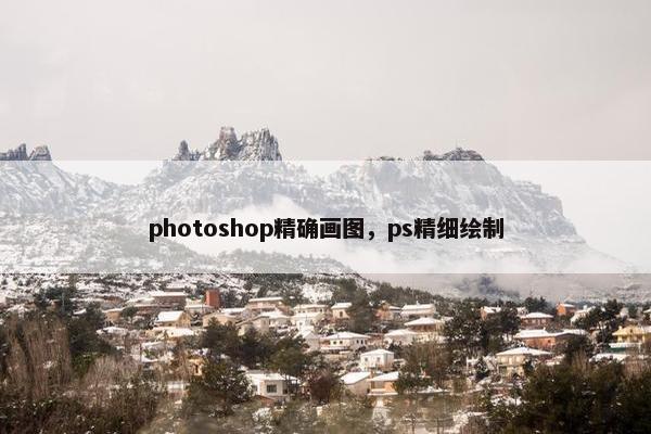 photoshop精确画图，ps精细绘制