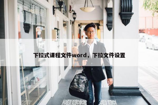下拉式课程文件word，下拉文件设置