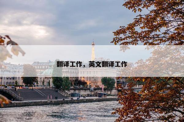 翻译工作，英文翻译工作