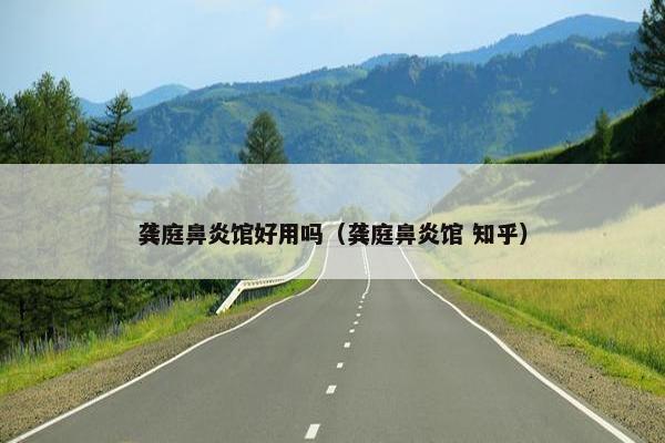 龚庭鼻炎馆好用吗（龚庭鼻炎馆 知乎）