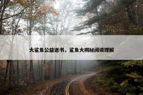 大鲨鱼公益送书，鲨鱼大揭秘阅读理解