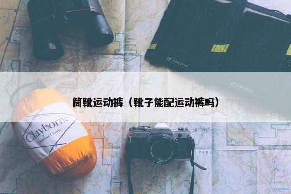 筒靴运动裤（靴子能配运动裤吗）