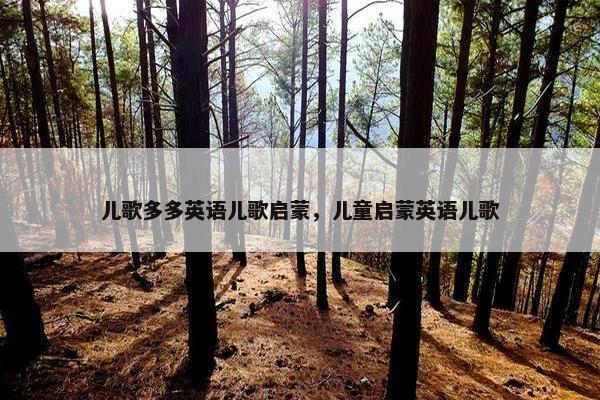 儿歌多多英语儿歌启蒙，儿童启蒙英语儿歌
