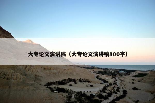 大专论文演讲稿（大专论文演讲稿800字）