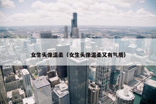 女生头像温柔（女生头像温柔又有气质）