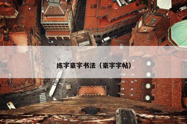 练字豪字书法（豪字字帖）
