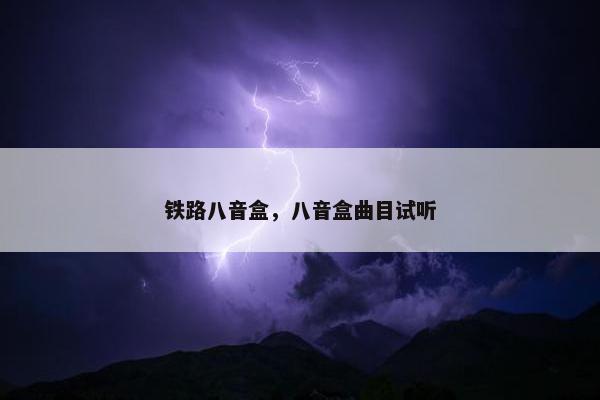 铁路八音盒，八音盒曲目试听