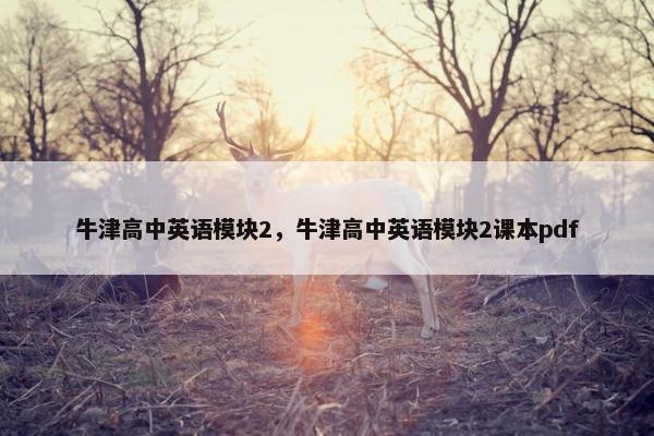 牛津高中英语模块2，牛津高中英语模块2课本pdf