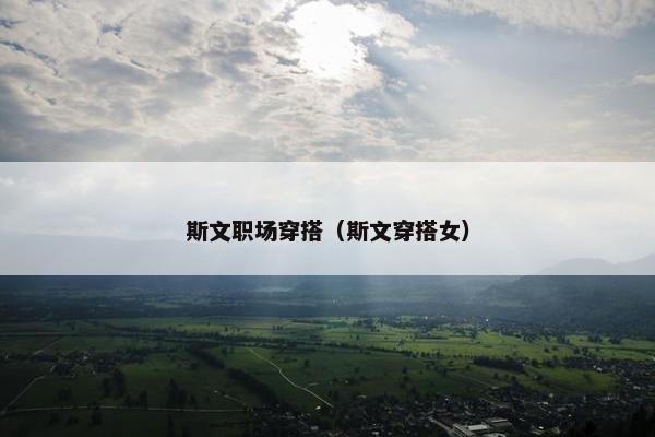斯文职场穿搭（斯文穿搭女）