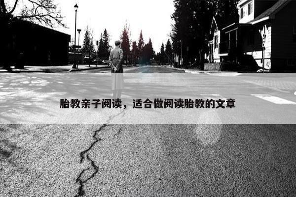 胎教亲子阅读，适合做阅读胎教的文章