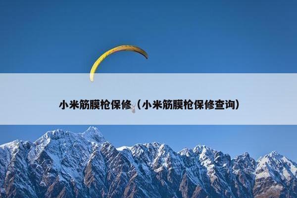 小米筋膜枪保修（小米筋膜枪保修查询）