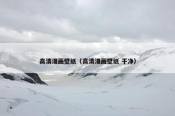 高清漫画壁纸（高清漫画壁纸 干净）