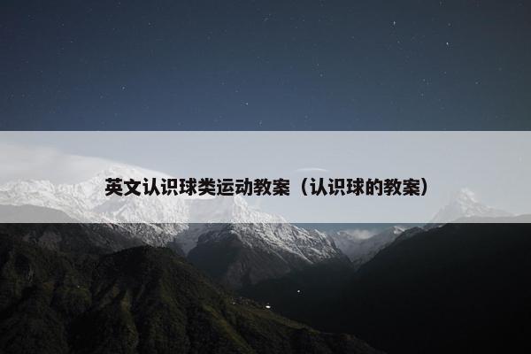 英文认识球类运动教案（认识球的教案）