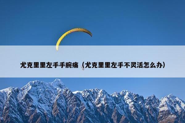 尤克里里左手手腕痛（尤克里里左手不灵活怎么办）