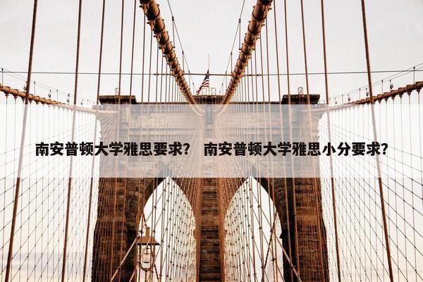 南安普顿大学雅思要求？ 南安普顿大学雅思小分要求？