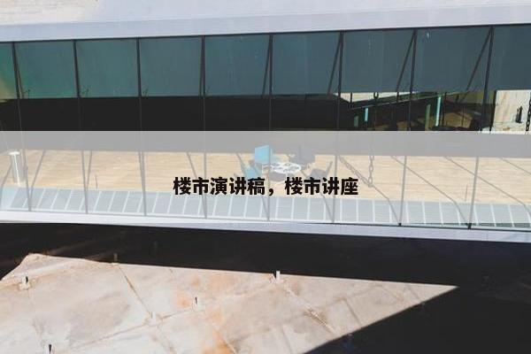 楼市演讲稿，楼市讲座