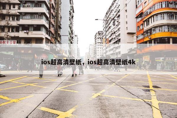 ios超高清壁纸，ios超高清壁纸4k