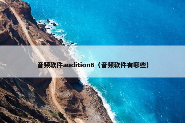 音频软件audition6（音频软件有哪些）