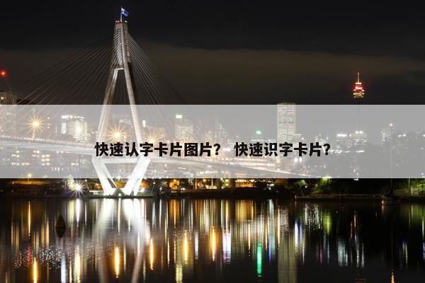 快速认字卡片图片？ 快速识字卡片？