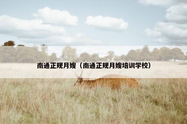 南通正规月嫂（南通正规月嫂培训学校）