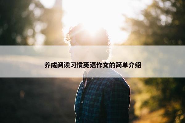 养成阅读习惯英语作文的简单介绍