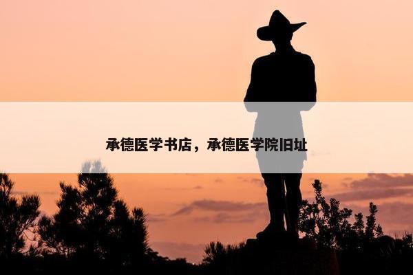 承德医学书店，承德医学院旧址