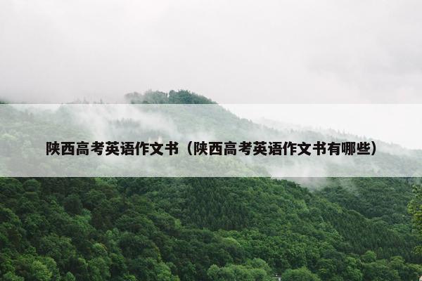 陕西高考英语作文书（陕西高考英语作文书有哪些）