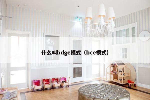 什么叫bdge模式（bce模式）