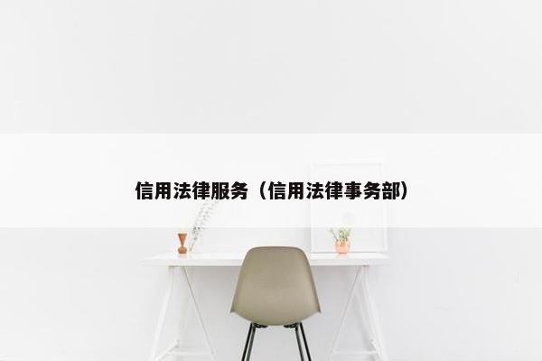 信用法律服务（信用法律事务部）