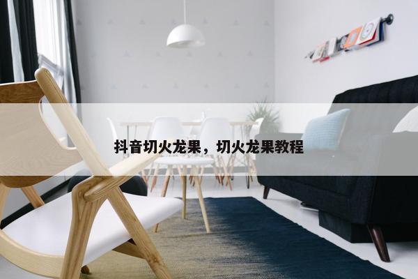 抖音切火龙果，切火龙果教程