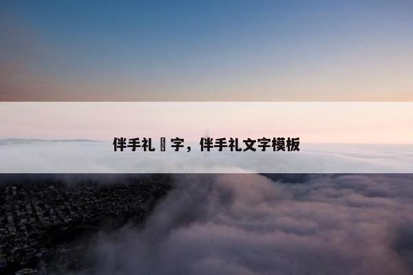 伴手礼囍字，伴手礼文字模板