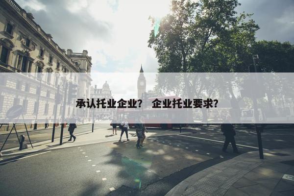 承认托业企业？ 企业托业要求？