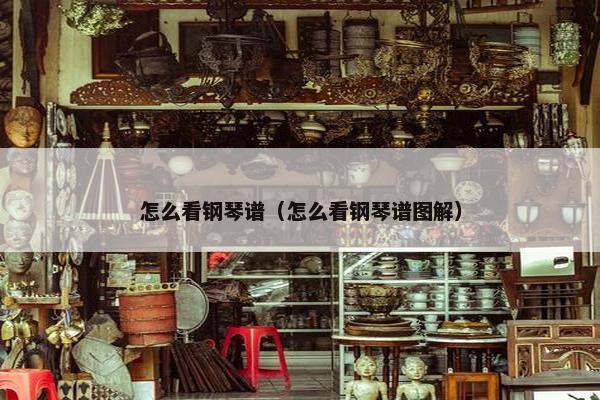 怎么看钢琴谱（怎么看钢琴谱图解）