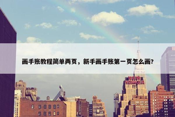 画手账教程简单两页，新手画手账第一页怎么画?